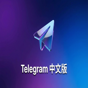 电报中文版会员与普通账号功能对比，值不值得开？（进阶篇） - Telegram 官网