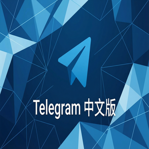 Telegram 中文版机器人（Bot）推荐与使用入门（超详细）